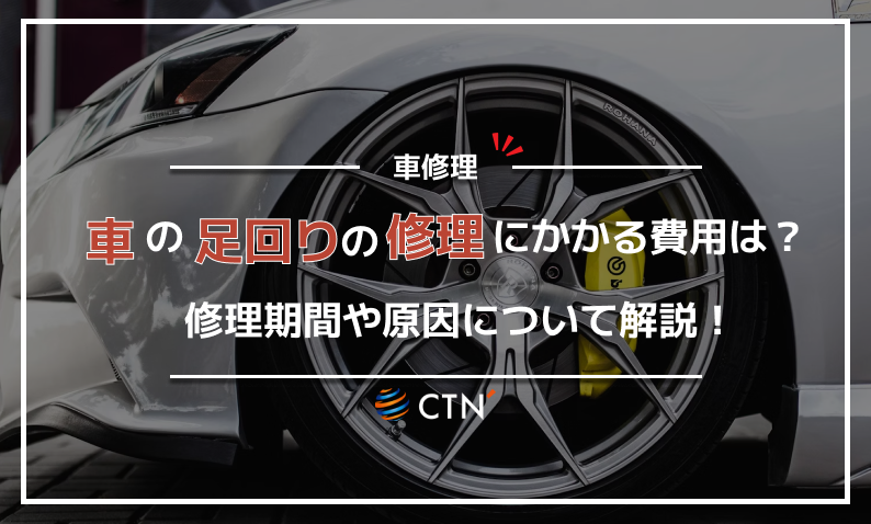 車の足回りの修理費用はいくら？修理期間や原因について解説！｜CTN車一括査定